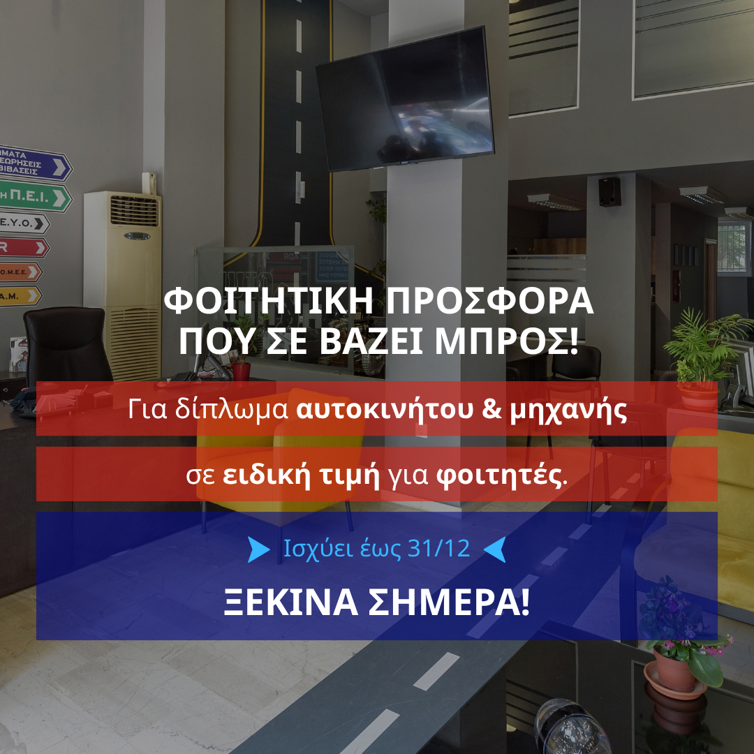 Φοιτητική προσφορά για δίπλωμα αυτοκινήτου & μηχανής σε ειδική τιμή για φοιτητές. Ισχύει έως 31/12.